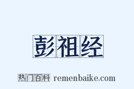 彭祖经是什么意思的图片